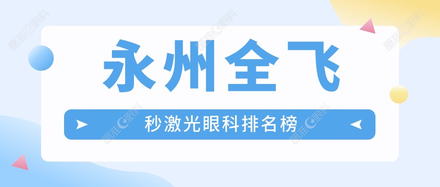 永州全飞秒激光眼科排名榜