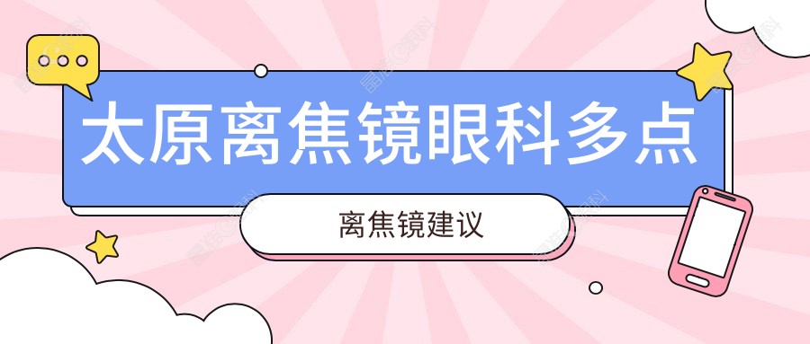 太原离焦镜眼科多点离焦镜建议