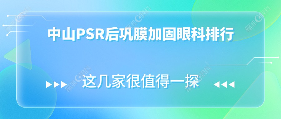 中山PSR后巩膜加固眼科排行