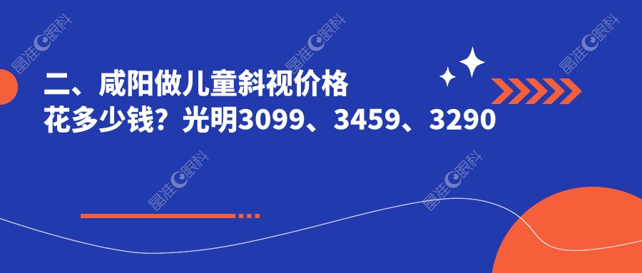 二、咸阳做儿童斜视价格花多少钱？光明3099、3459、3290