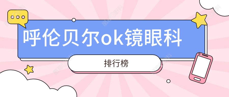 呼伦贝尔ok镜眼科排行榜
