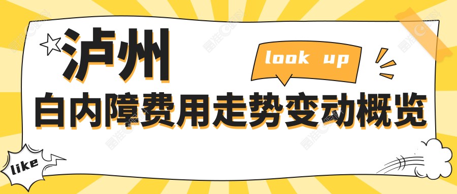 泸州白内障费用走势变动概览