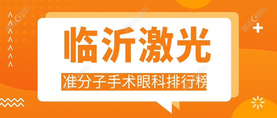 临沂激光准分子手术眼科排行榜