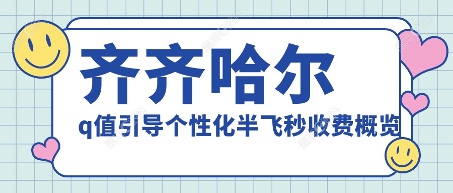 齐齐哈尔q值引导个性化半飞秒收费概览