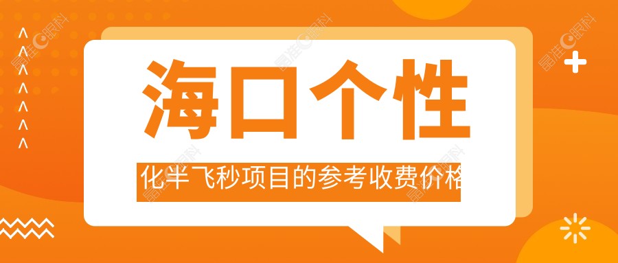 海口个性化半飞秒项目的参考收费价格表
