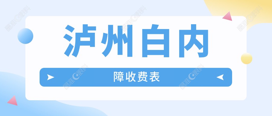泸州白内障收费表