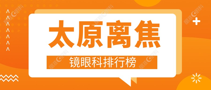 太原离焦镜眼科排行榜