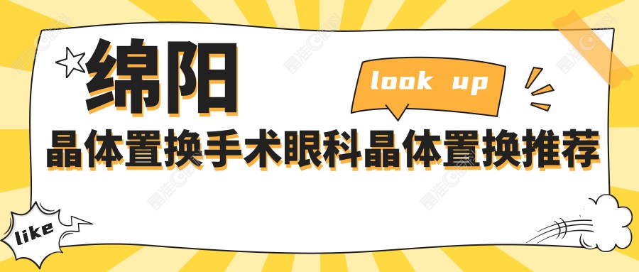 绵阳晶体置换手术眼科晶体置换推荐