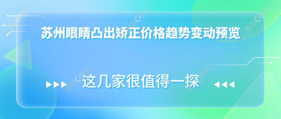 苏州眼睛凸出矫正价格趋势变动预览
