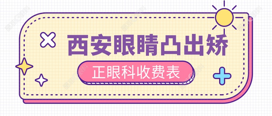 西安眼睛凸出矫正眼科收费表
