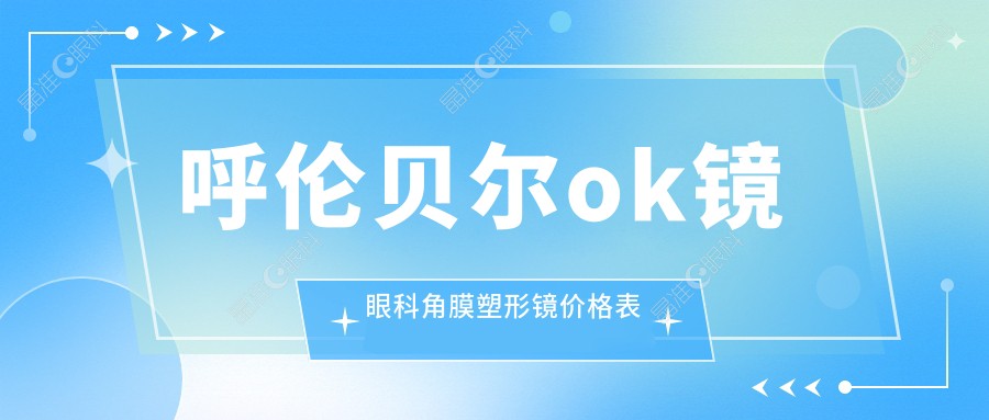 呼伦贝尔ok镜眼科角膜塑形镜价格表