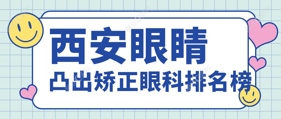 西安眼睛凸出矫正眼科排名榜