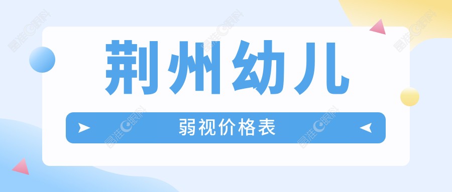 荆州幼儿弱视价格表
