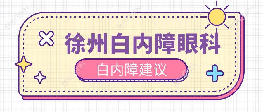 徐州白内障眼科白内障建议