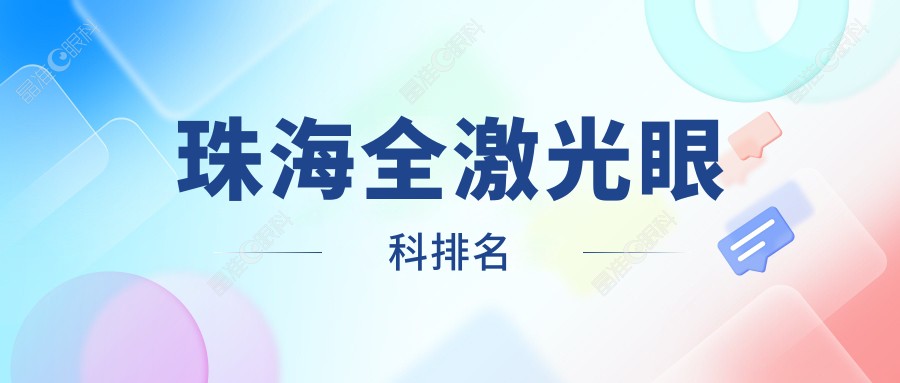 珠海全激光眼科排名