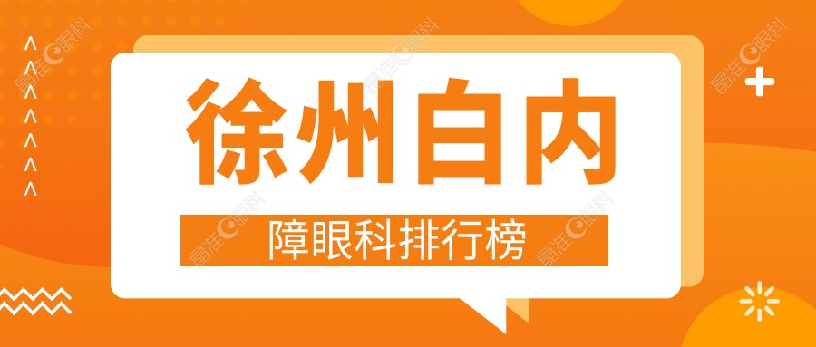徐州白内障眼科排行榜