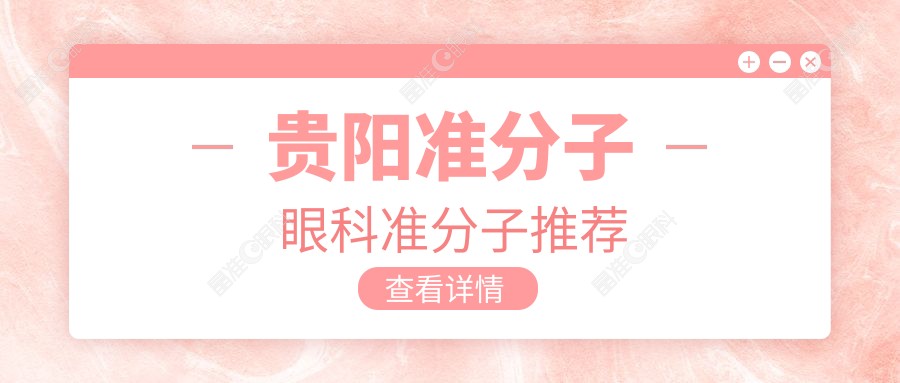 贵阳准分子眼科准分子推荐