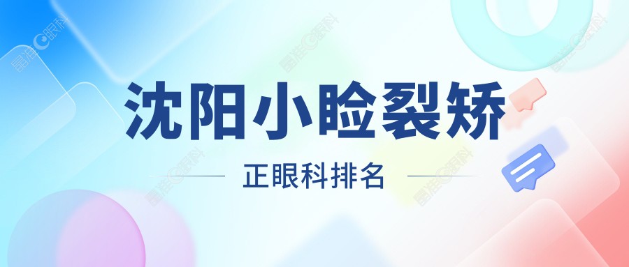 沈阳小睑裂矫正眼科排名
