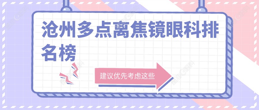 沧州多点离焦镜眼科排名榜