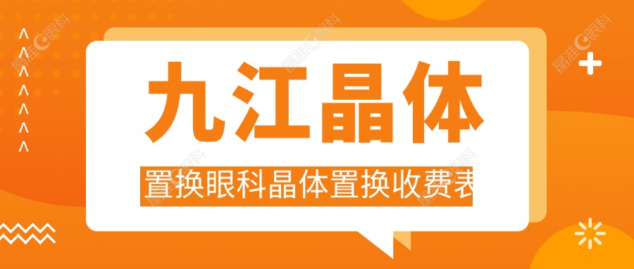 九江晶体置换眼科晶体置换收费表