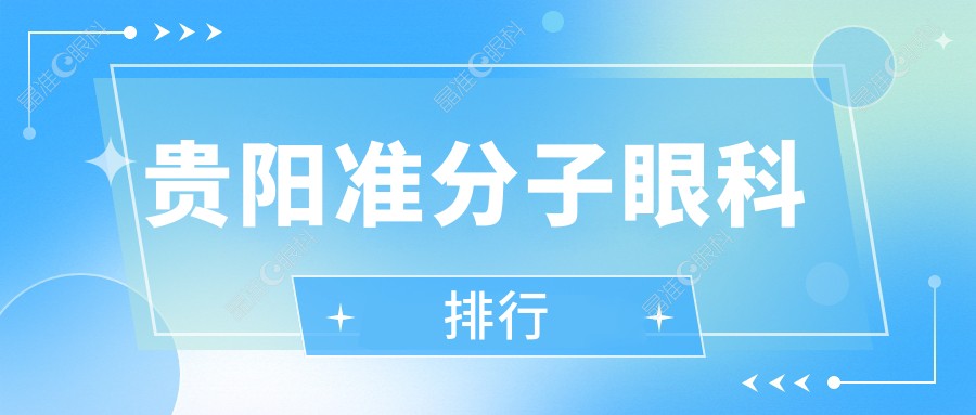 贵阳准分子眼科排行