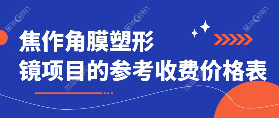 焦作角膜塑形镜项目的参考收费价格表