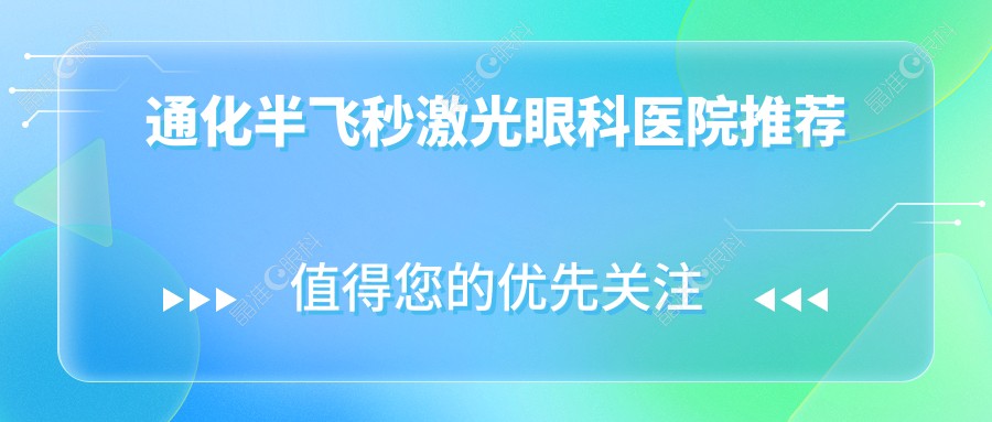 通化半飞秒激光眼科医院推荐