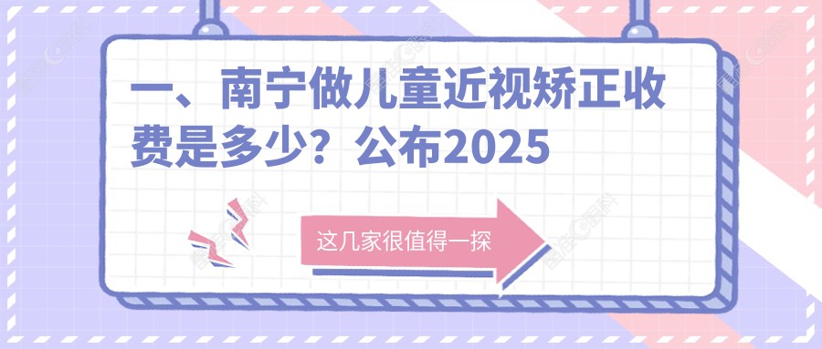 一、南宁做儿童近视矫正收费是多少？公布2025南宁儿童近视矫正价目单