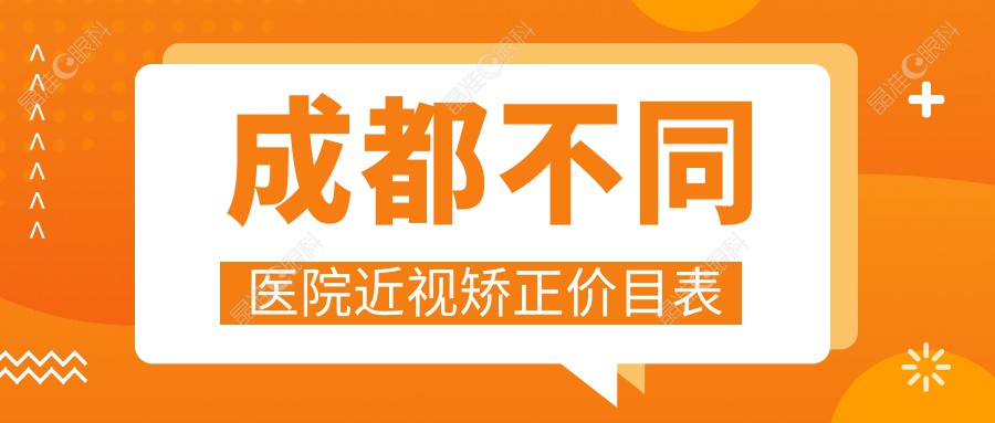 成都不同医院近视矫正价目表