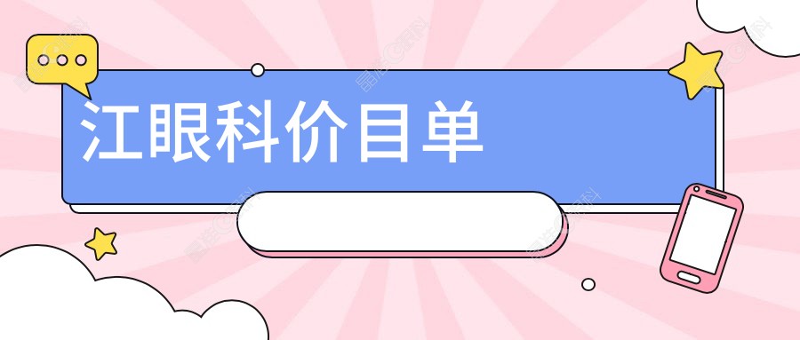 江眼科价目单
