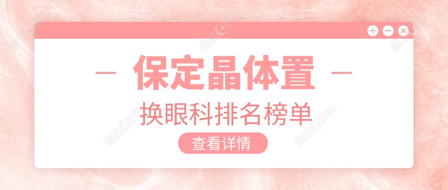 保定晶体置换眼科排名榜单