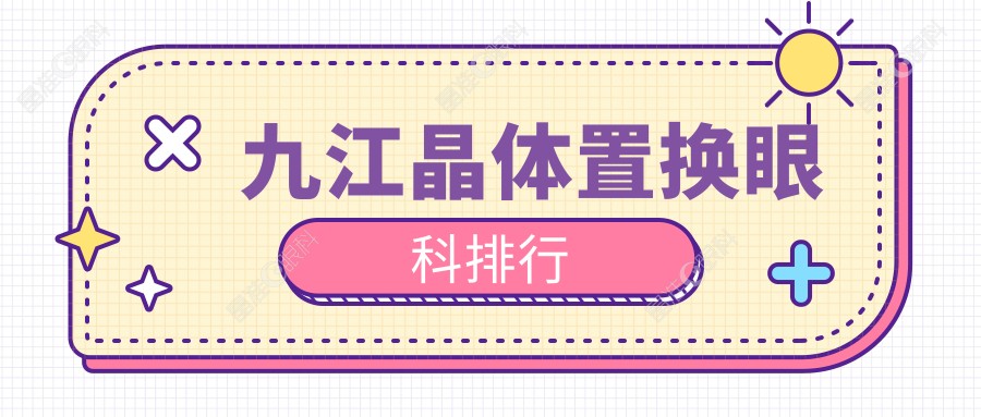 九江晶体置换眼科排行