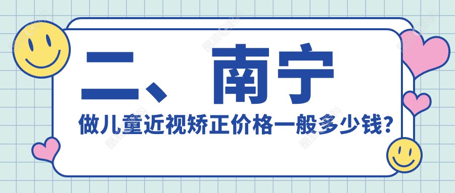 二、南宁做儿童近视矫正价格一般多少钱？爱尔1790/佰视佳2089/华厦视光2269