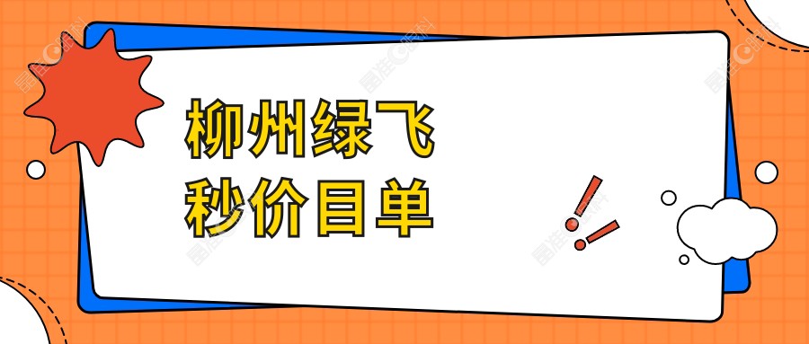 柳州绿飞秒价目单
