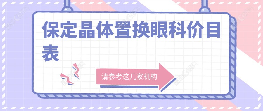 保定晶体置换眼科价目表