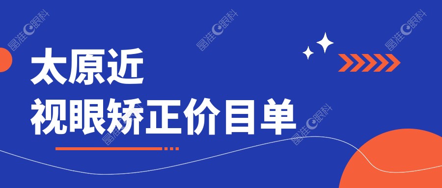 太原近视眼矫正价目单