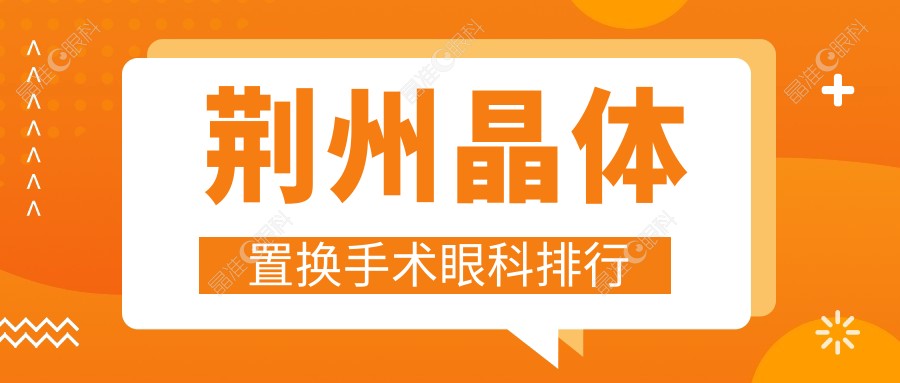荆州晶体置换手术眼科排行