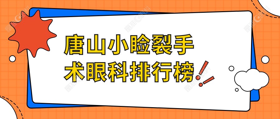 唐山小睑裂手术眼科排行榜
