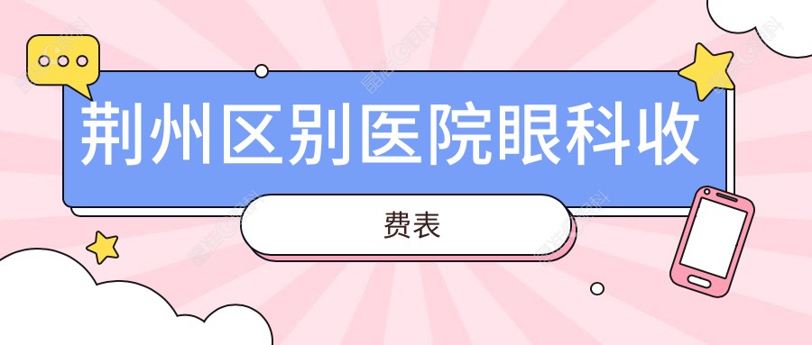荆州区别医院眼科收费表