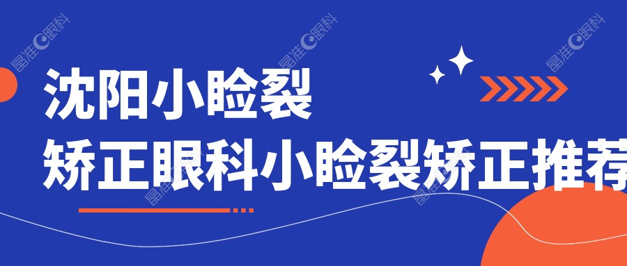 沈阳小睑裂矫正眼科小睑裂矫正推荐
