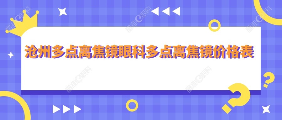 沧州多点离焦镜眼科多点离焦镜价格表