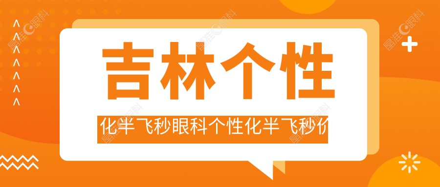 吉林个性化半飞秒眼科个性化半飞秒价格表