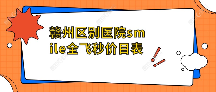 赣州区别医院smile全飞秒价目表