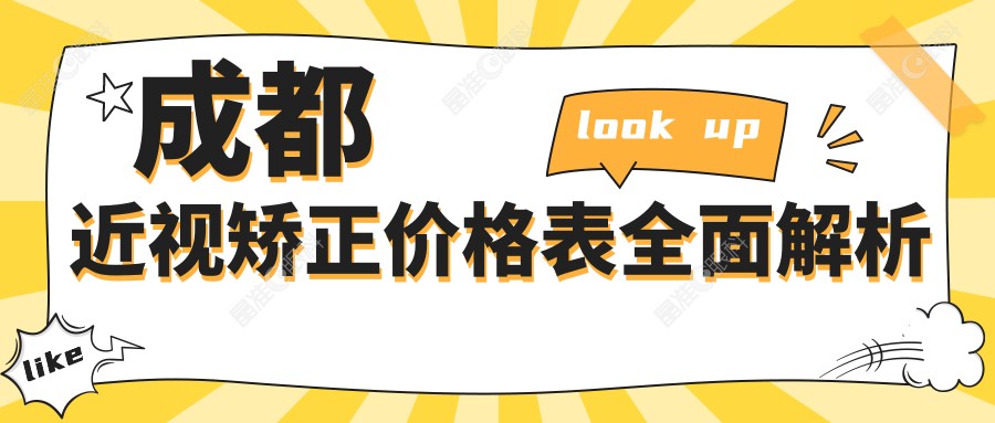 成都近视矫正价格表全面解析