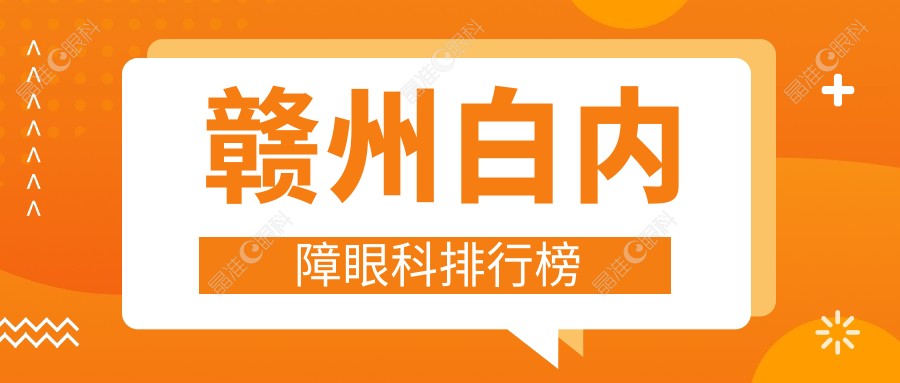 赣州白内障眼科排行榜