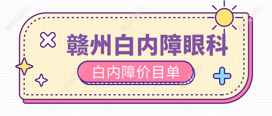 赣州白内障眼科白内障价目单