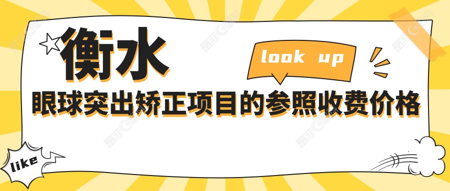 衡水眼球突出矫正项目的参照收费价格表