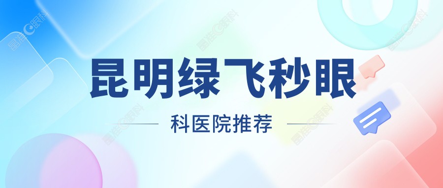 昆明绿飞秒眼科医院推荐