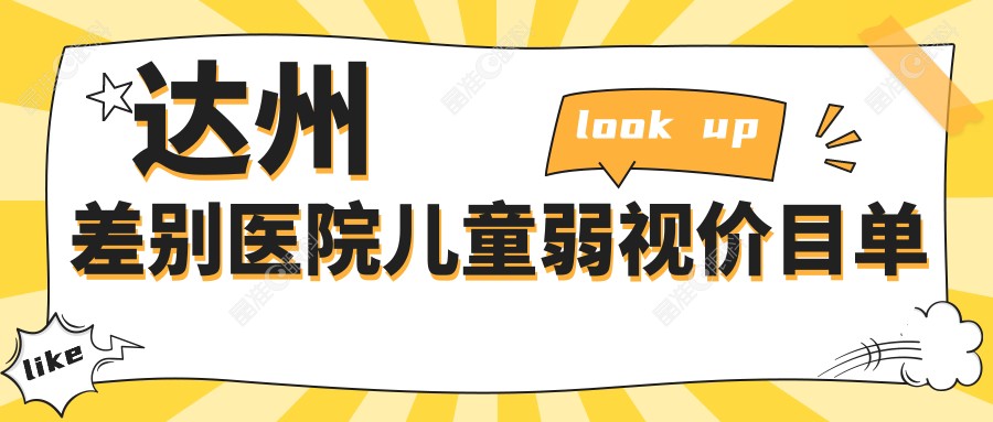 达州差别医院儿童弱视价目单