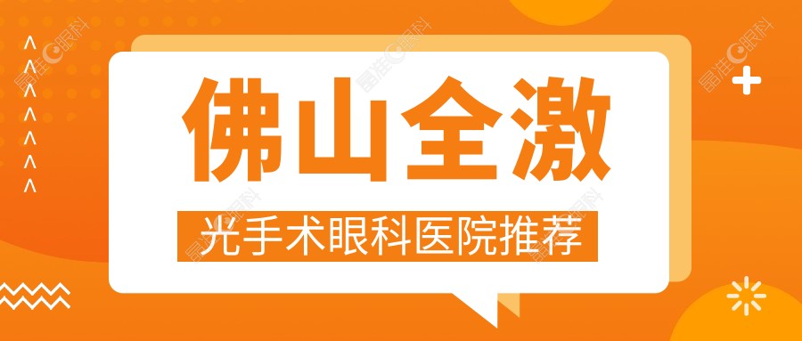 佛山全激光手术眼科医院推荐